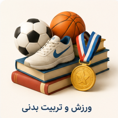 ورزش و تربیت بدنی